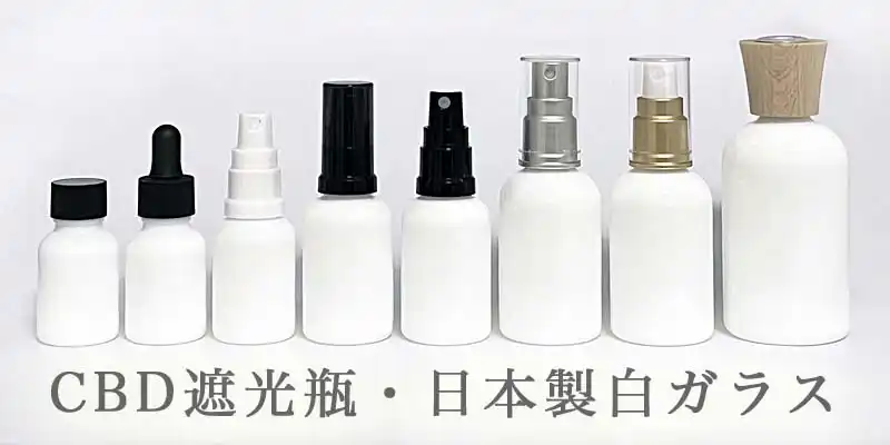 CBD遮光瓶・白(日本製)