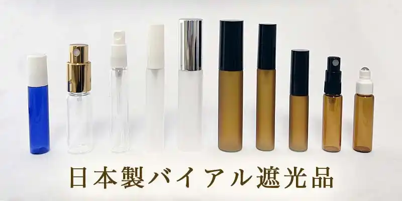 バイアル遮光瓶(日本製)