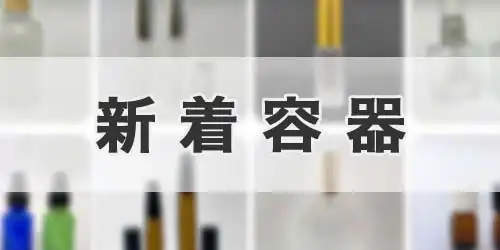 【本家公式】東静オンラインショップの新着容器