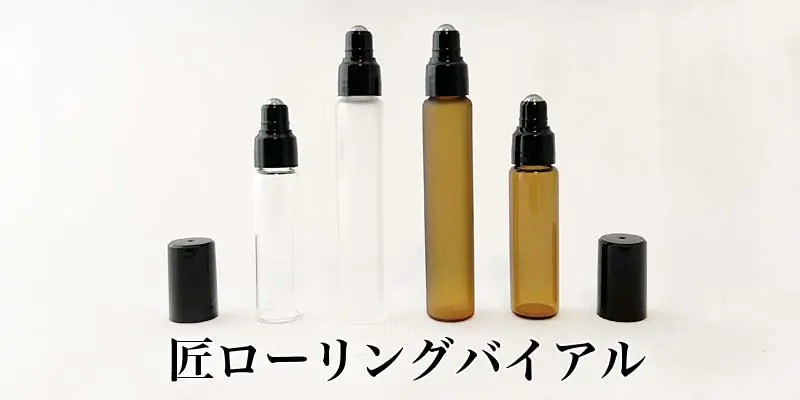 匠ローリングバイアル