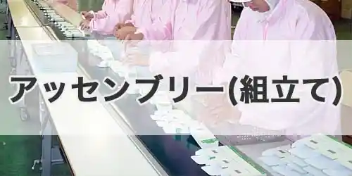 アッセンブリー(組立て加工)